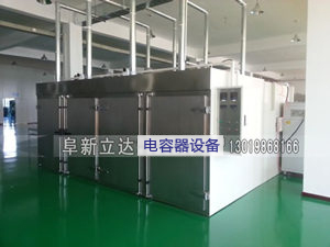 电容器专用烘干箱在辽宁迪亚电容器生产线上